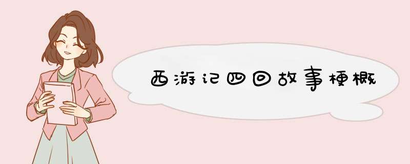 西游记四回故事梗概