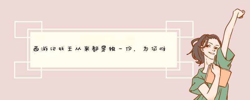 西游记妖王从来都是独一份，为何唯独青狮精两度登场呢？,第1张
