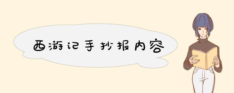 西游记手抄报内容,第1张