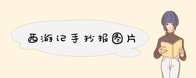 西游记手抄报图片,第1张