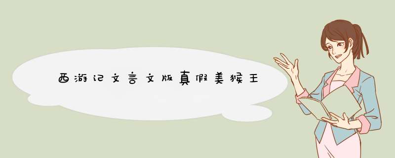 西游记文言文版真假美猴王,第1张