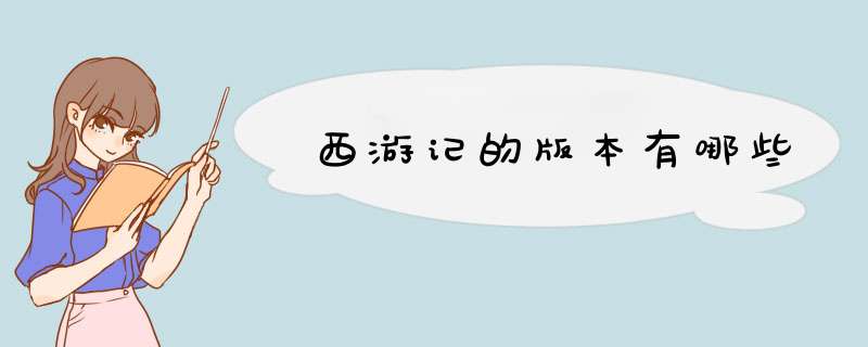 西游记的版本有哪些,第1张