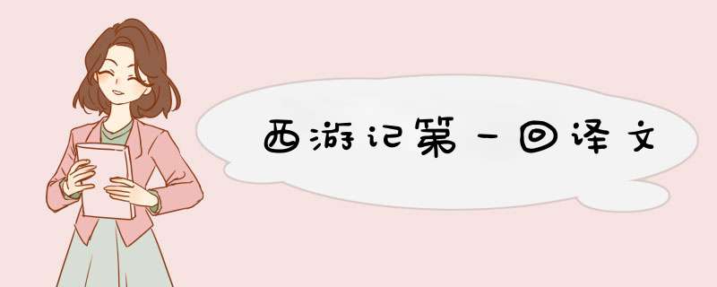 西游记第一回译文,第1张