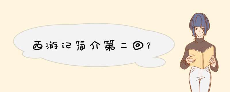 西游记简介第二回？,第1张