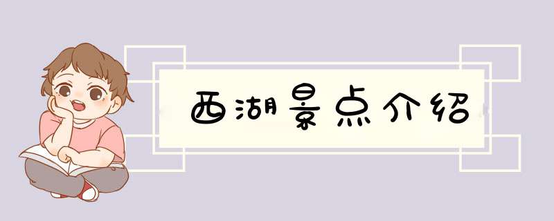 西湖景点介绍,第1张