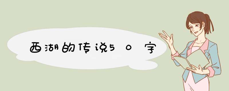 西湖的传说50字,第1张
