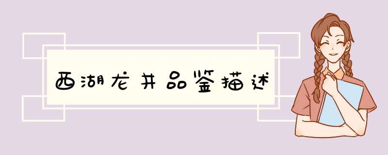 西湖龙井品鉴描述,第1张