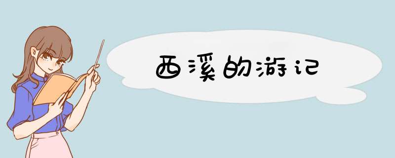 西溪的游记,第1张