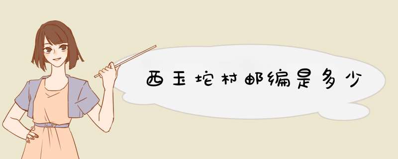 西玉坨村邮编是多少,第1张