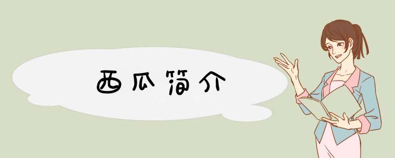 西瓜简介,第1张
