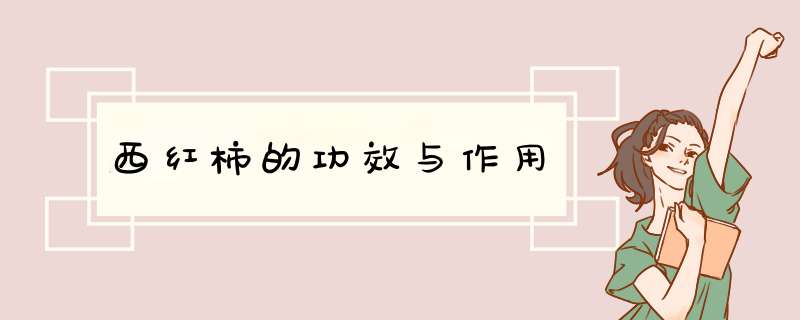 西红柿的功效与作用,第1张