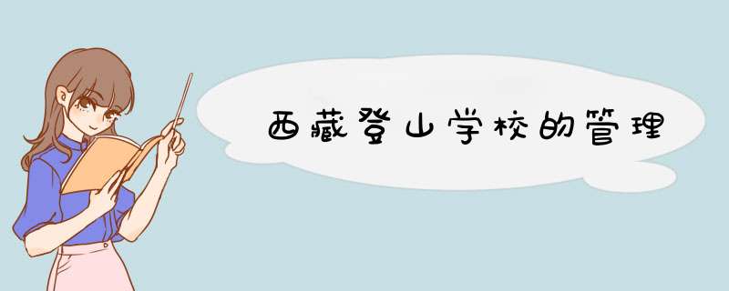 西藏登山学校的管理,第1张
