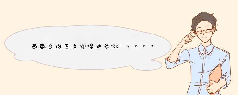 西藏自治区文物保护条例(2007修订),第1张