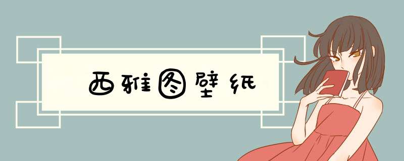 西雅图壁纸,第1张