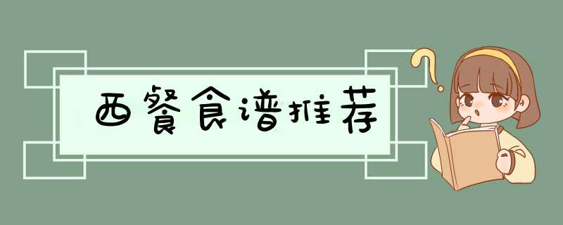 西餐食谱推荐,第1张