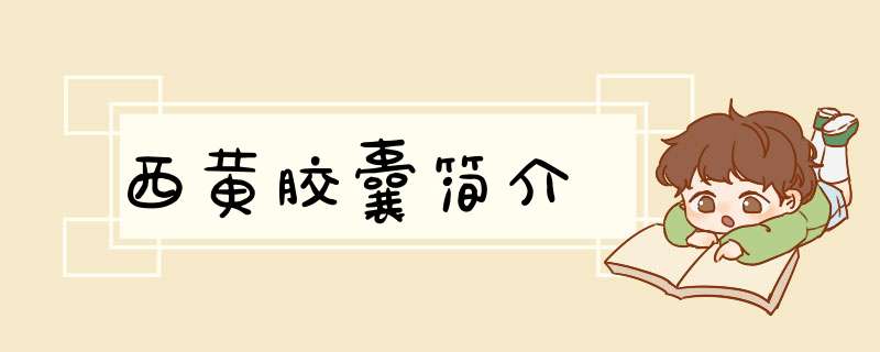 西黄胶囊简介,第1张