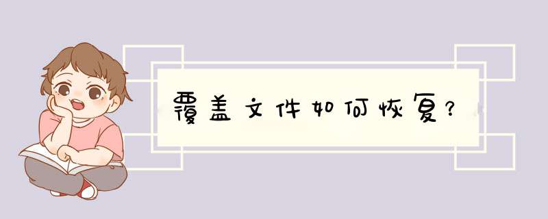 覆盖文件如何恢复？,第1张