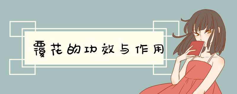 覆花的功效与作用,第1张