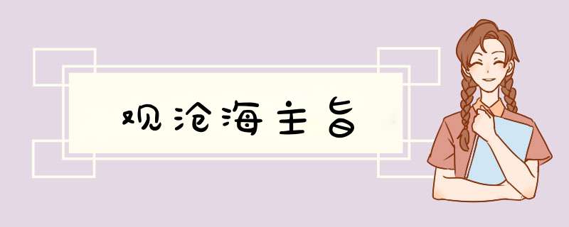 观沧海主旨,第1张