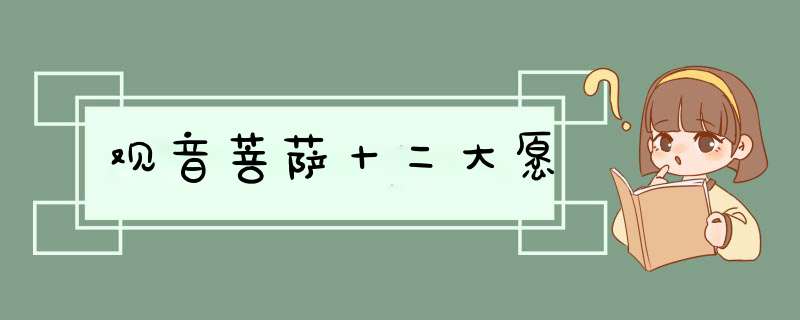 观音菩萨十二大愿,第1张