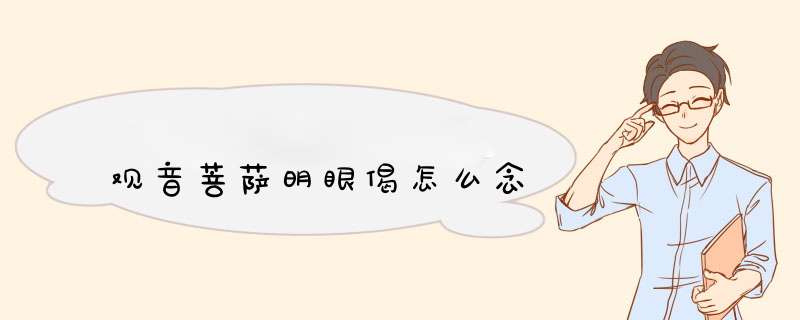 观音菩萨明眼偈怎么念,第1张