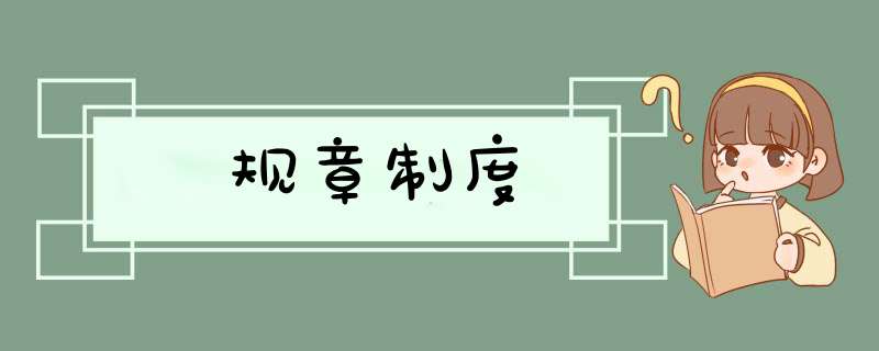 规章制度,第1张
