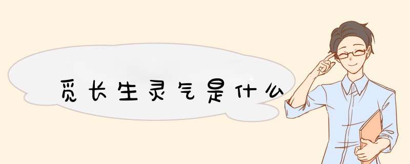 觅长生灵气是什么,第1张
