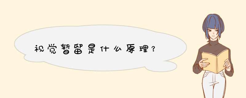 视觉暂留是什么原理？,第1张