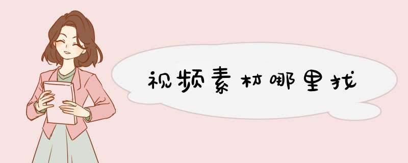 视频素材哪里找,第1张