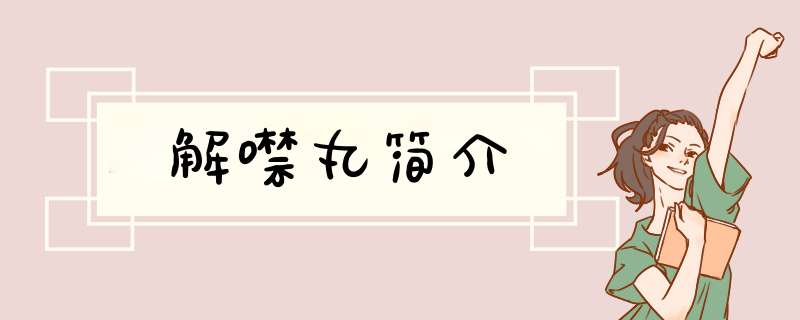 解噤丸简介,第1张