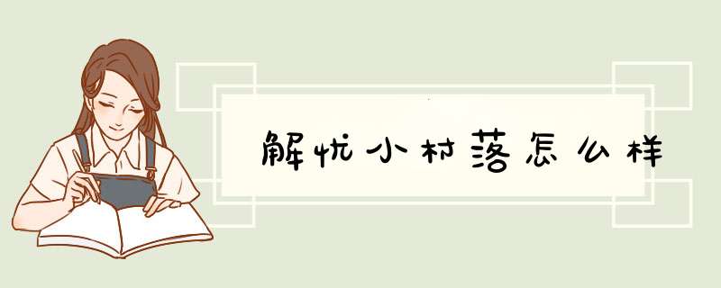 解忧小村落怎么样,第1张