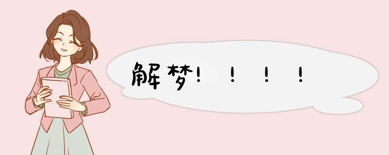 解梦!!!!,第1张 解梦!!!!,第1张