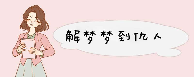 解梦梦到仇人,第1张