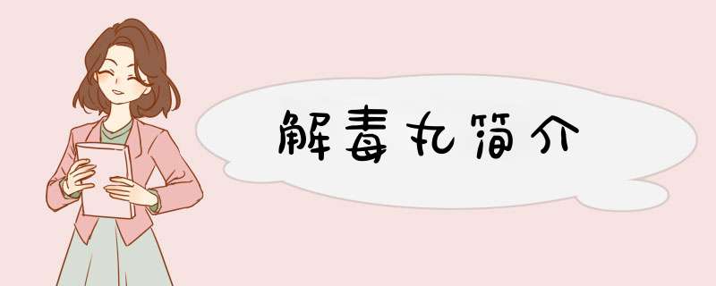解毒丸简介,第1张