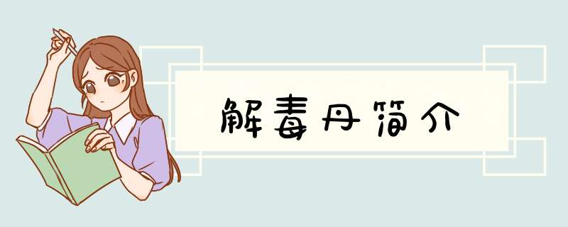 解毒丹简介,第1张