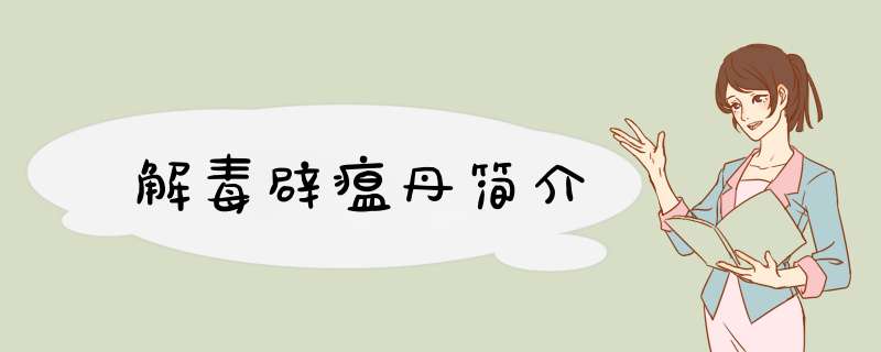 解毒辟瘟丹简介