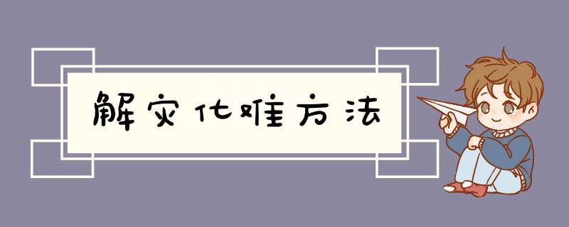 解灾化难方法,第1张