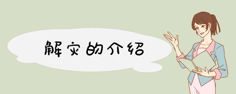 解灾的介绍,第1张