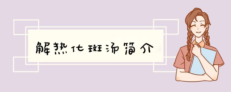 解热化斑汤简介,第1张