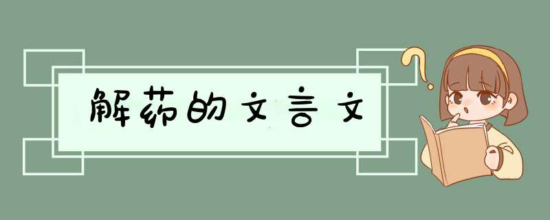 解药的文言文,第1张