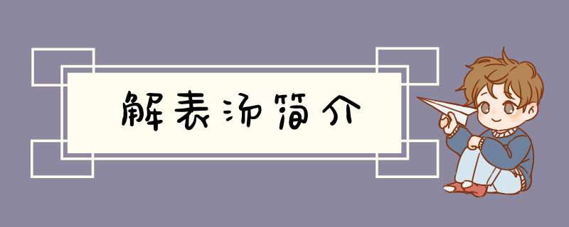 解表汤简介,第1张