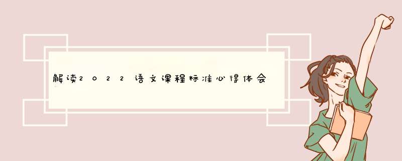 解读2022语文课程标准心得体会范文（通用7篇）,第1张