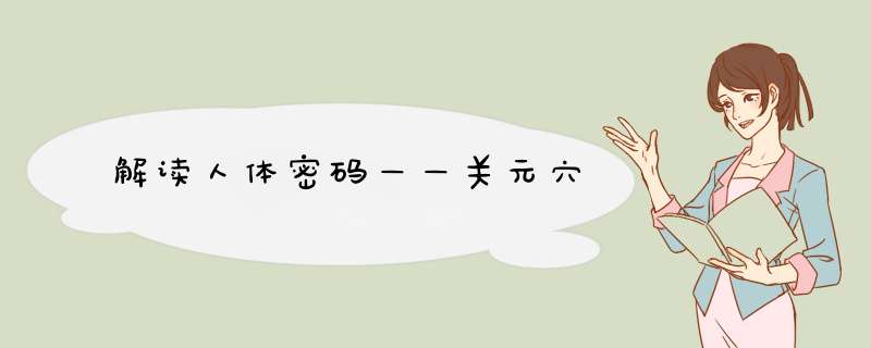 解读人体密码——关元穴,第1张