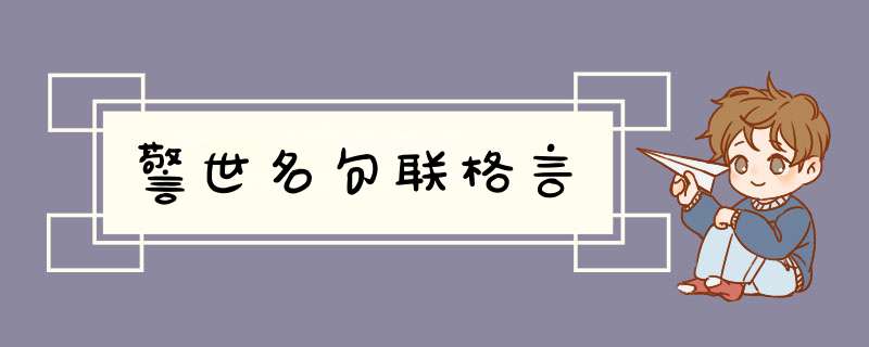警世名句联格言,第1张