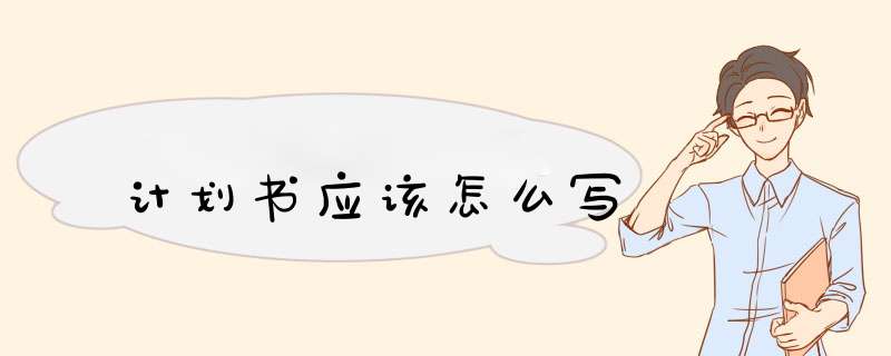计划书应该怎么写,第1张
