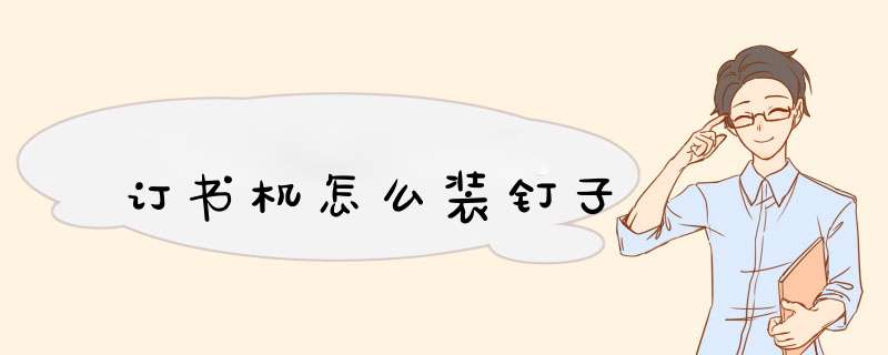 订书机怎么装钉子