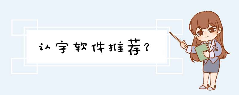 认字软件推荐？,第1张