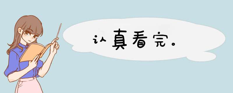 认真看完。,第1张