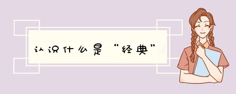认识什么是“经典”,第1张