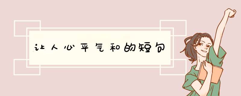 让人心平气和的短句,第1张